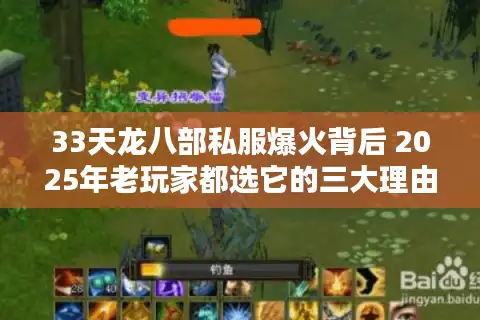 33天龙八部私服爆火背后 2025年老玩家都选它的三大理由