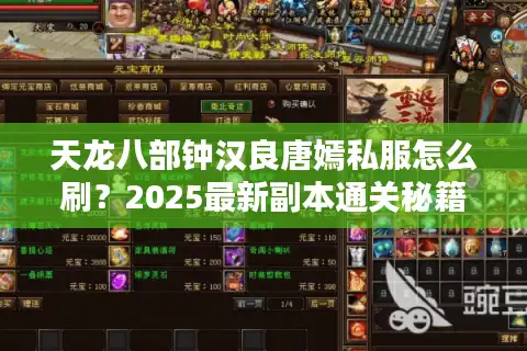 天龙八部钟汉良唐嫣私服怎么刷？2025最新副本通关秘籍全公开