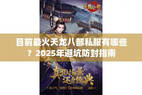 目前最火天龙八部私服有哪些？2025年避坑防封指南