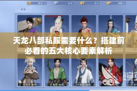 天龙八部私服需要什么？搭建前必看的五大核心要素解析