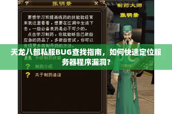 天龙八部私服BUG查找指南，如何快速定位服务器程序漏洞？