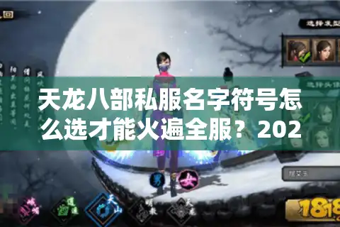 天龙八部私服名字符号怎么选才能火遍全服？2025符号避坑指南