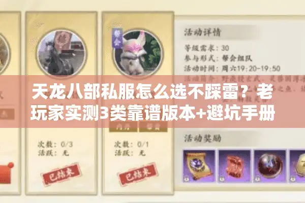 天龙八部私服怎么选不踩雷？老玩家实测3类靠谱版本+避坑手册