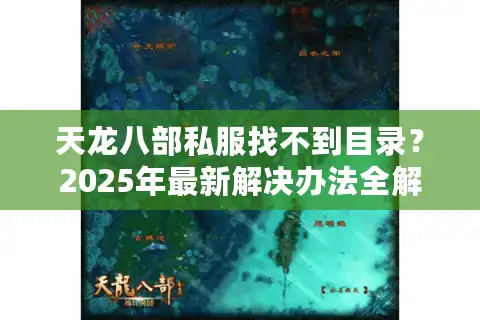 天龙八部私服找不到目录？2025年最新解决办法全解析