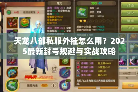 天龙八部私服外挂怎么用？2025最新封号规避与实战攻略