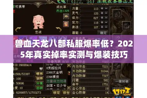兽血天龙八部私服爆率低？2025年真实掉率实测与爆装技巧