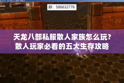 天龙八部私服散人家族怎么玩？散人玩家必看的五大生存攻略
