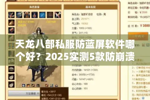 天龙八部私服防蓝屏软件哪个好？2025实测5款防崩溃工具推荐
