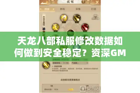 天龙八部私服修改数据如何做到安全稳定？资深GM亲测避坑指南