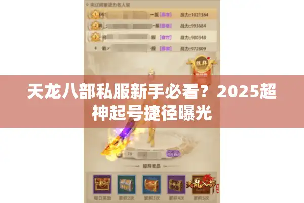 天龙八部私服新手必看？2025超神起号捷径曝光