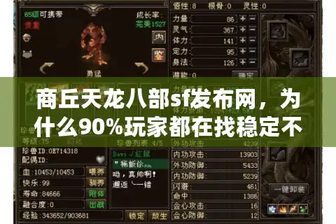 商丘天龙八部sf发布网，为什么90%玩家都在找稳定不关服的私服？