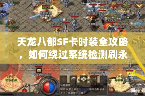 天龙八部SF卡时装全攻略，如何绕过系统检测刷永久外观？