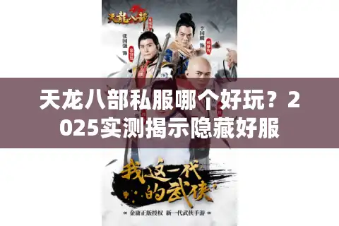 天龙八部私服哪个好玩？2025实测揭示隐藏好服
