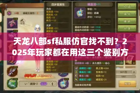 天龙八部sf私服仿官找不到？2025年玩家都在用这三个鉴别方法
