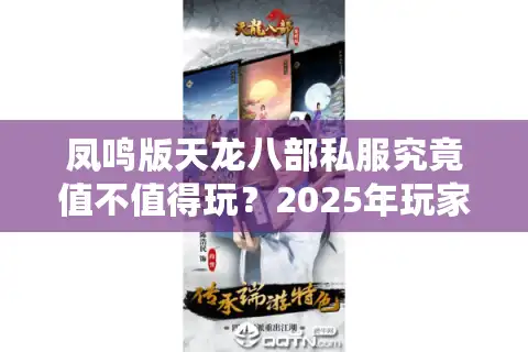 凤鸣版天龙八部私服究竟值不值得玩？2025年玩家实测三大隐藏福利解析