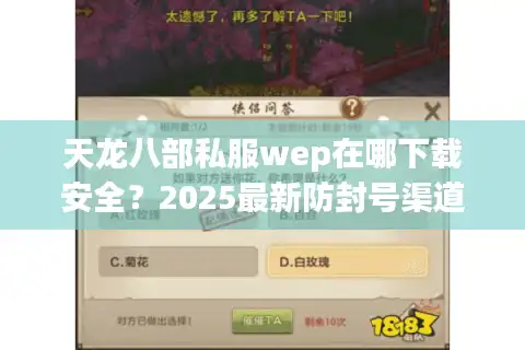 天龙八部私服wep在哪下载安全？2025最新防封号渠道实测