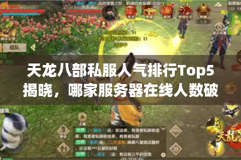 天龙八部私服人气排行Top5揭晓，哪家服务器在线人数破万？