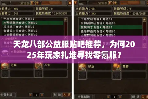 天龙八部公益服贴吧推荐，为何2025年玩家扎堆寻找零氪服？