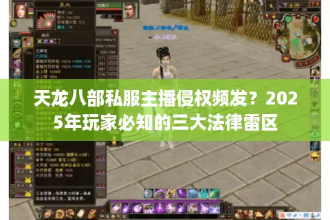 天龙八部私服主播侵权频发？2025年玩家必知的三大法律雷区