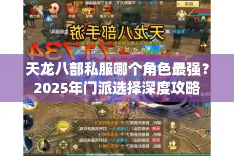天龙八部私服哪个角色最强？2025年门派选择深度攻略