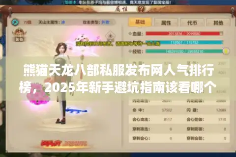 熊猫天龙八部私服发布网人气排行榜，2025年新手避坑指南该看哪个站？