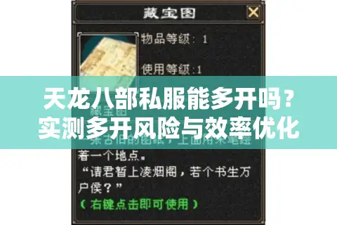 天龙八部私服能多开吗？实测多开风险与效率优化指南