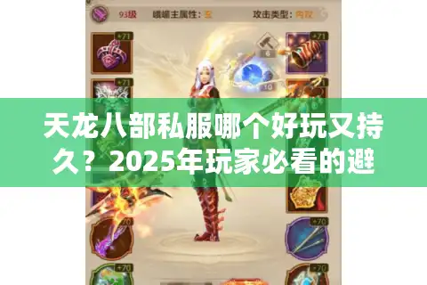 天龙八部私服哪个好玩又持久？2025年玩家必看的避坑指南
