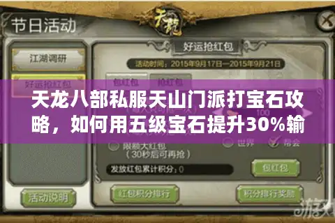 天龙八部私服天山门派打宝石攻略，如何用五级宝石提升30%输出？