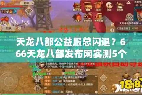 天龙八部公益服总闪退？666天龙八部发布网实测5个稳定服务器