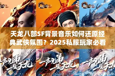 天龙八部SF背景音乐如何还原经典武侠氛围？2025私服玩家必看攻略