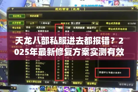 天龙八部私服进去都报错？2025年最新修复方案实测有效