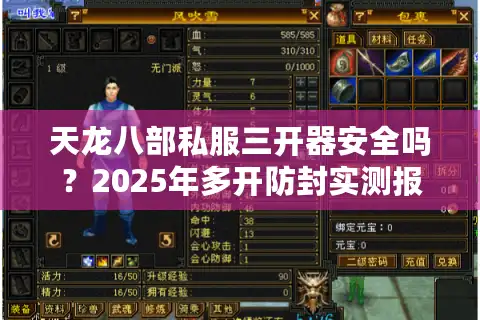 天龙八部私服三开器安全吗？2025年多开防封实测报告