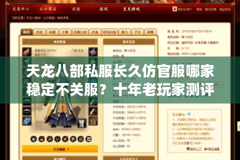 天龙八部私服长久仿官服哪家稳定不关服？十年老玩家测评推荐