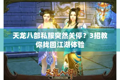 天龙八部私服突然关停？3招教你找回江湖体验