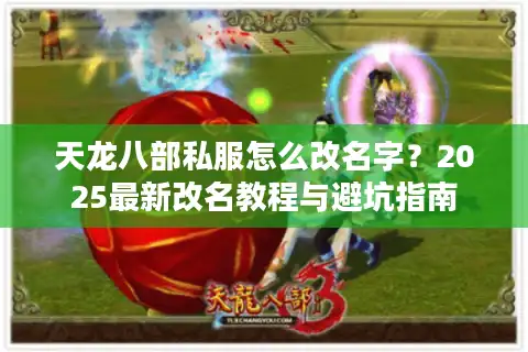 天龙八部私服怎么改名字？2025最新改名教程与避坑指南