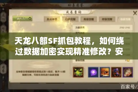天龙八部SF抓包教程，如何绕过数据加密实现精准修改？安全风险全解析