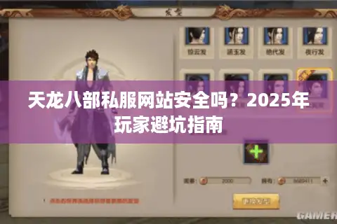 天龙八部私服网站安全吗？2025年玩家避坑指南