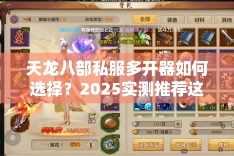 天龙八部私服多开器如何选择？2025实测推荐这三款工具