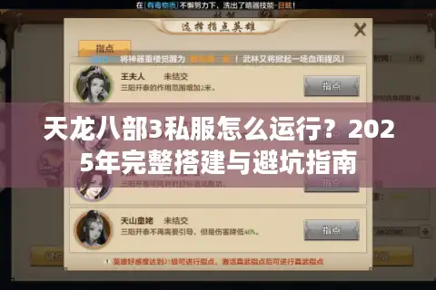 天龙八部3私服怎么运行？2025年完整搭建与避坑指南