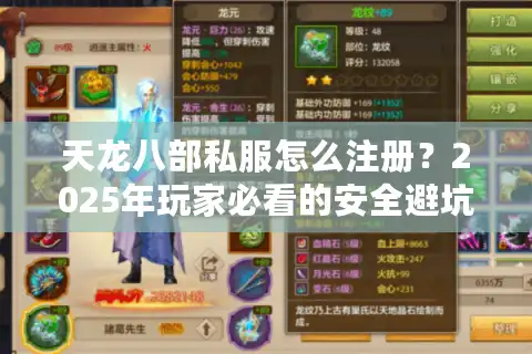 天龙八部私服怎么注册？2025年玩家必看的安全避坑指南