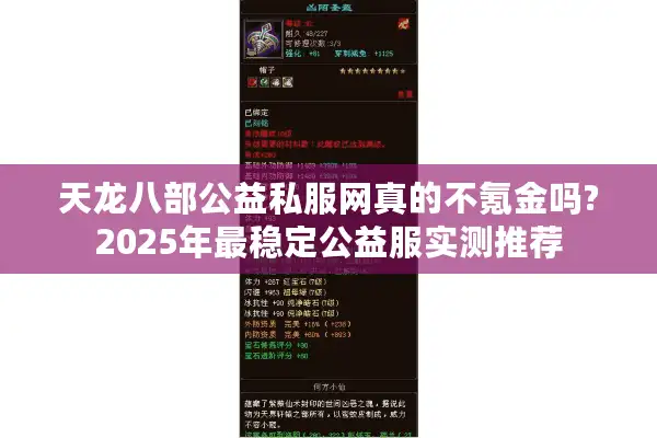 天龙八部公益私服网真的不氪金吗?2025年最稳定公益服实测推荐