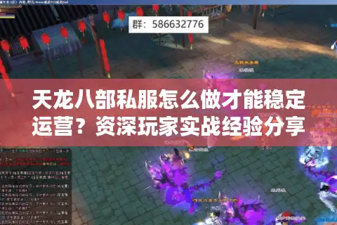 天龙八部私服怎么做才能稳定运营？资深玩家实战经验分享