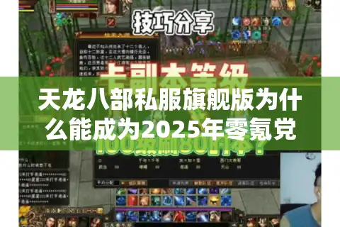 天龙八部私服旗舰版为什么能成为2025年零氪党首选？真实玩家测评揭秘