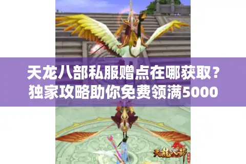 天龙八部私服赠点在哪获取？独家攻略助你免费领满50000元宝