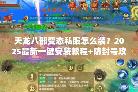 天龙八部变态私服怎么装？2025最新一键安装教程+防封号攻略