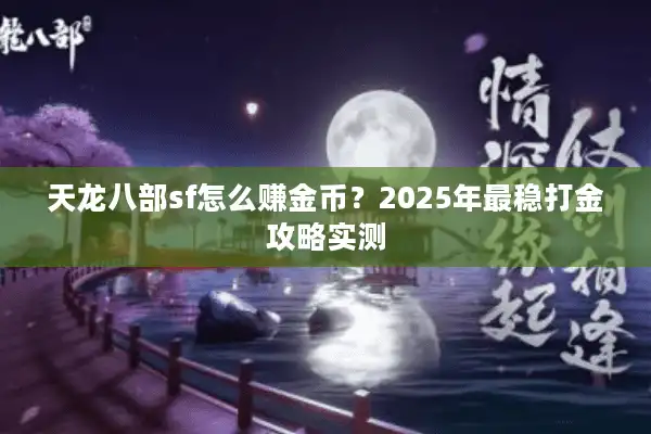 天龙八部sf怎么赚金币？2025年最稳打金攻略实测