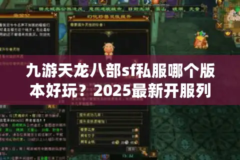 九游天龙八部sf私服哪个版本好玩？2025最新开服列表揭秘