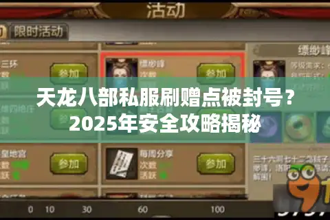 天龙八部私服刷赠点被封号？2025年安全攻略揭秘