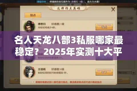 名人天龙八部3私服哪家最稳定？2025年实测十大平台避坑指南