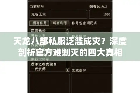 天龙八部私服泛滥成灾？深度剖析官方难剿灭的四大真相